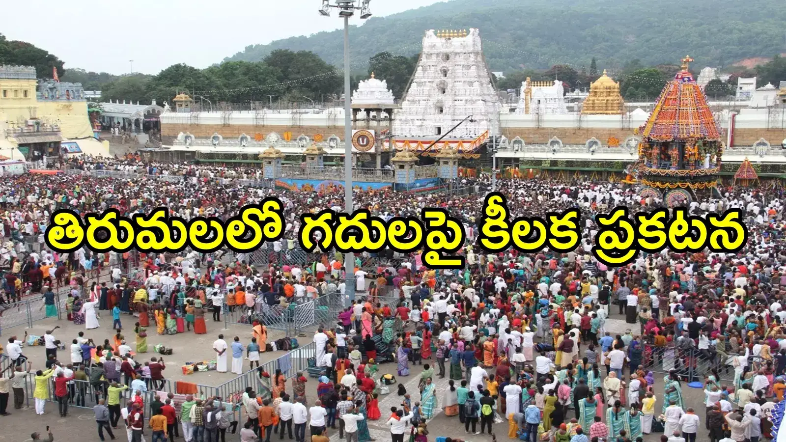 తిరుమల శ్రీవారి భక్తులకు బ్యాడ్‌న్యూస్.. వారికి గదులు ఇవ్వరు, టీటీడీ కీలక ప్రకటన