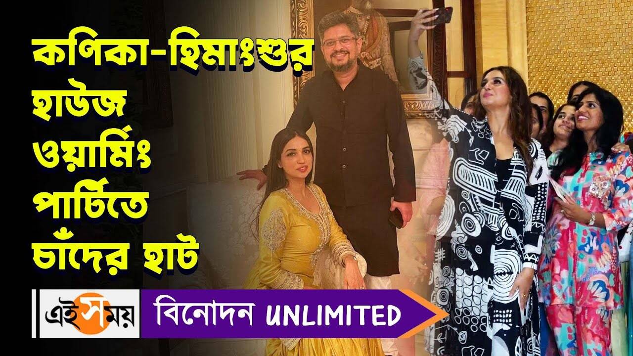 Kanika Dhillon Housewarming Party : কণিকা-হিমাংশুর হাউজ ওয়ার্মিং পার্টিতে চাঁদের হাট – many bollywood celebs attend the housewarming party of kanika dhillon and himanshu sharma watch video