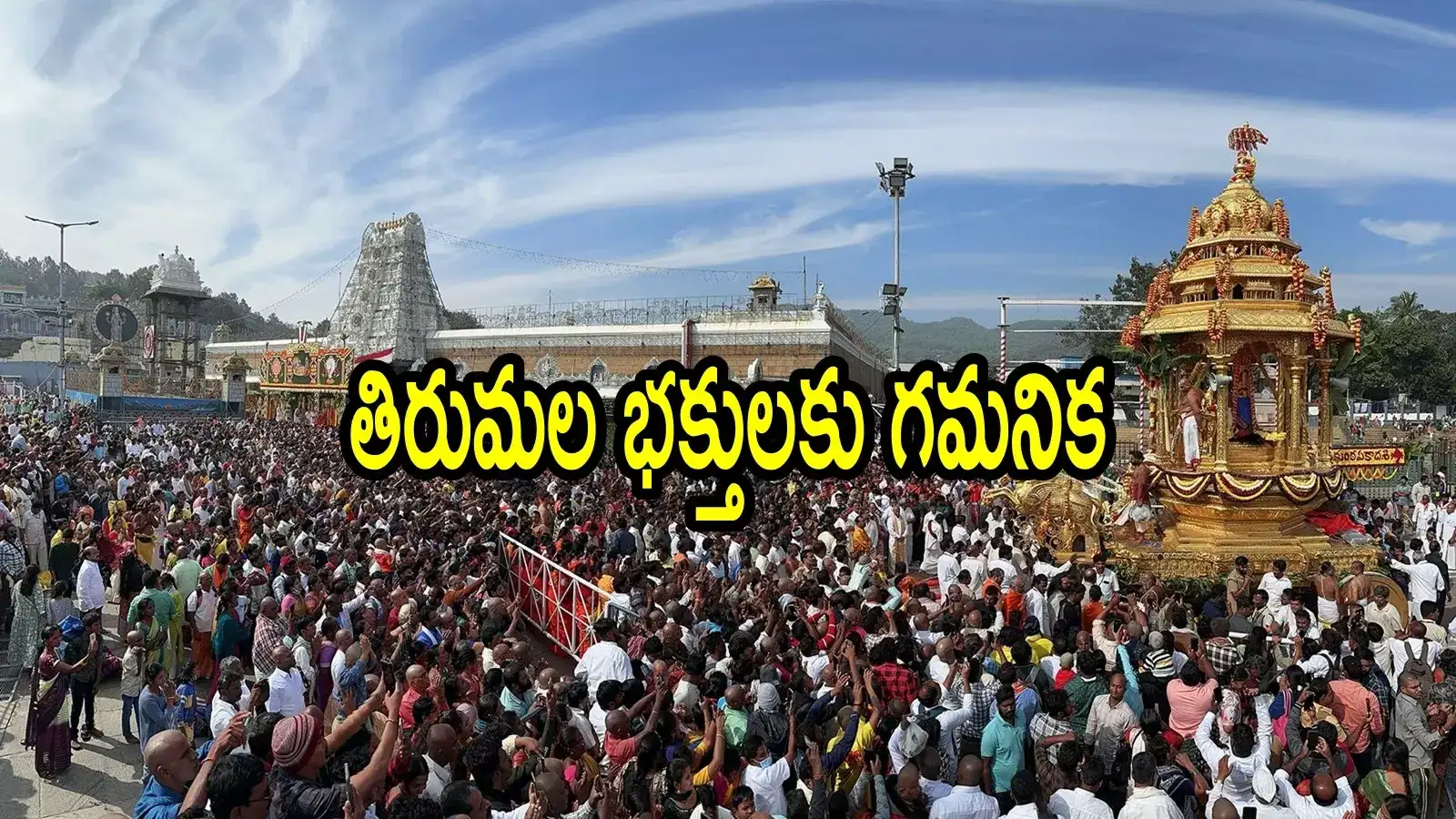 తిరుమల శ్రీవారి ఆలయంలో ఏప్రిల్ 6న ప్రత్యేకంగా.. ప్రతి ఏటా ఇదో ఆనవాయితీ