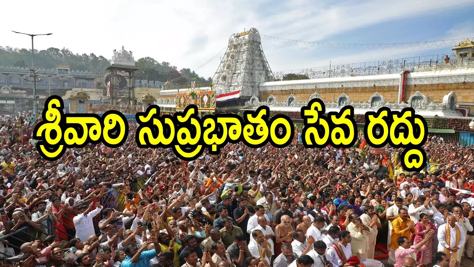 తిరుమలకు డిసెంబర్, జనవరిలో వెళ్తున్నారా.. దర్శనాలపై టీటీడీ కీలక ప్రకటన