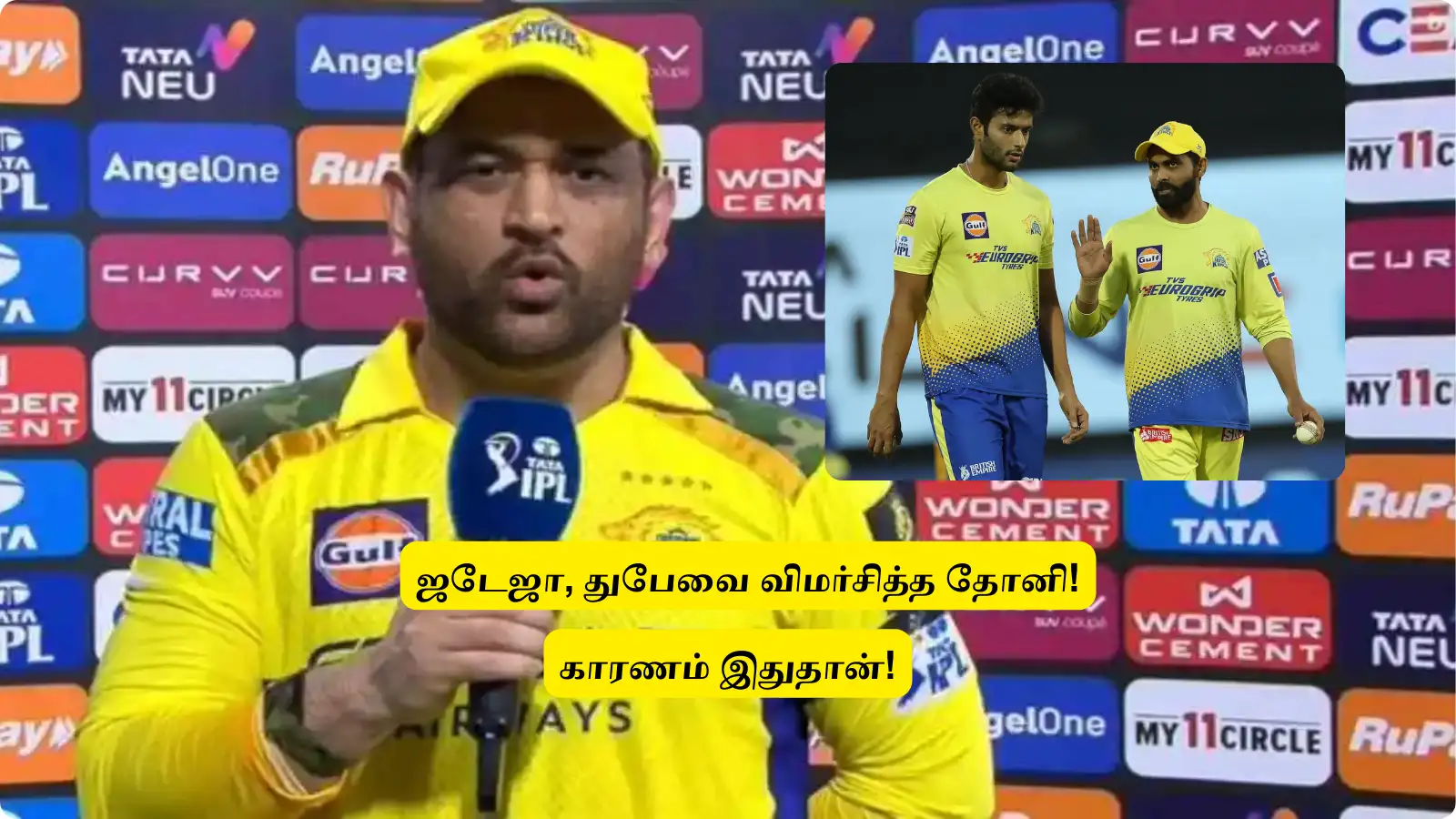 CSK : ‘அரை சதம் அடித்த துபே, ஜடேஜாவை’.. விமர்சித்த தோனி: இது கூட தெரியாதா? ‘தல’ அதிருப்தி பேட்டி! 