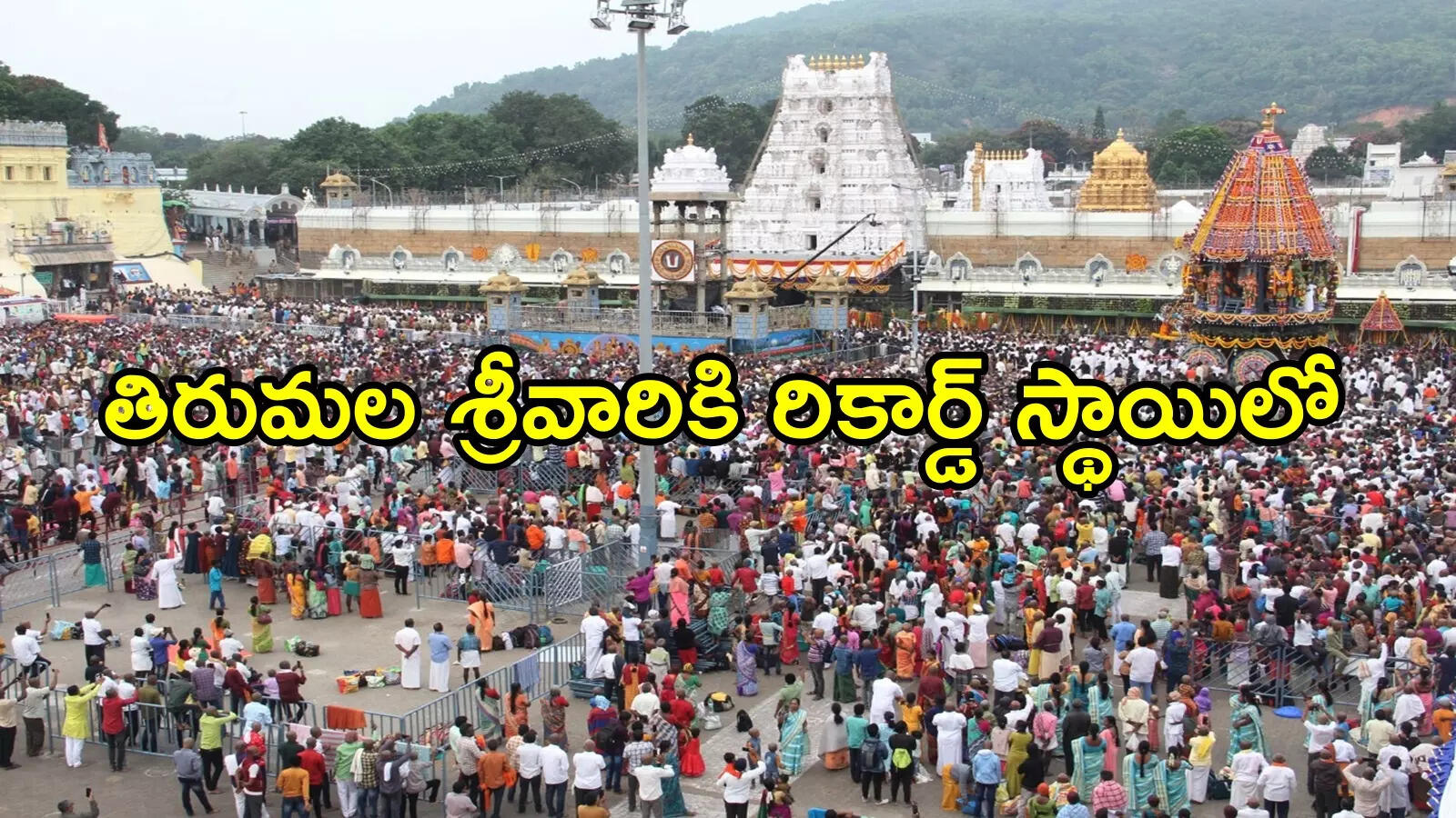 తిరుమలలో ఎన్నాళ్లకెన్నాళ్లకు.. ఒక్కరోజులోనే, సరికొత్త రికార్డు