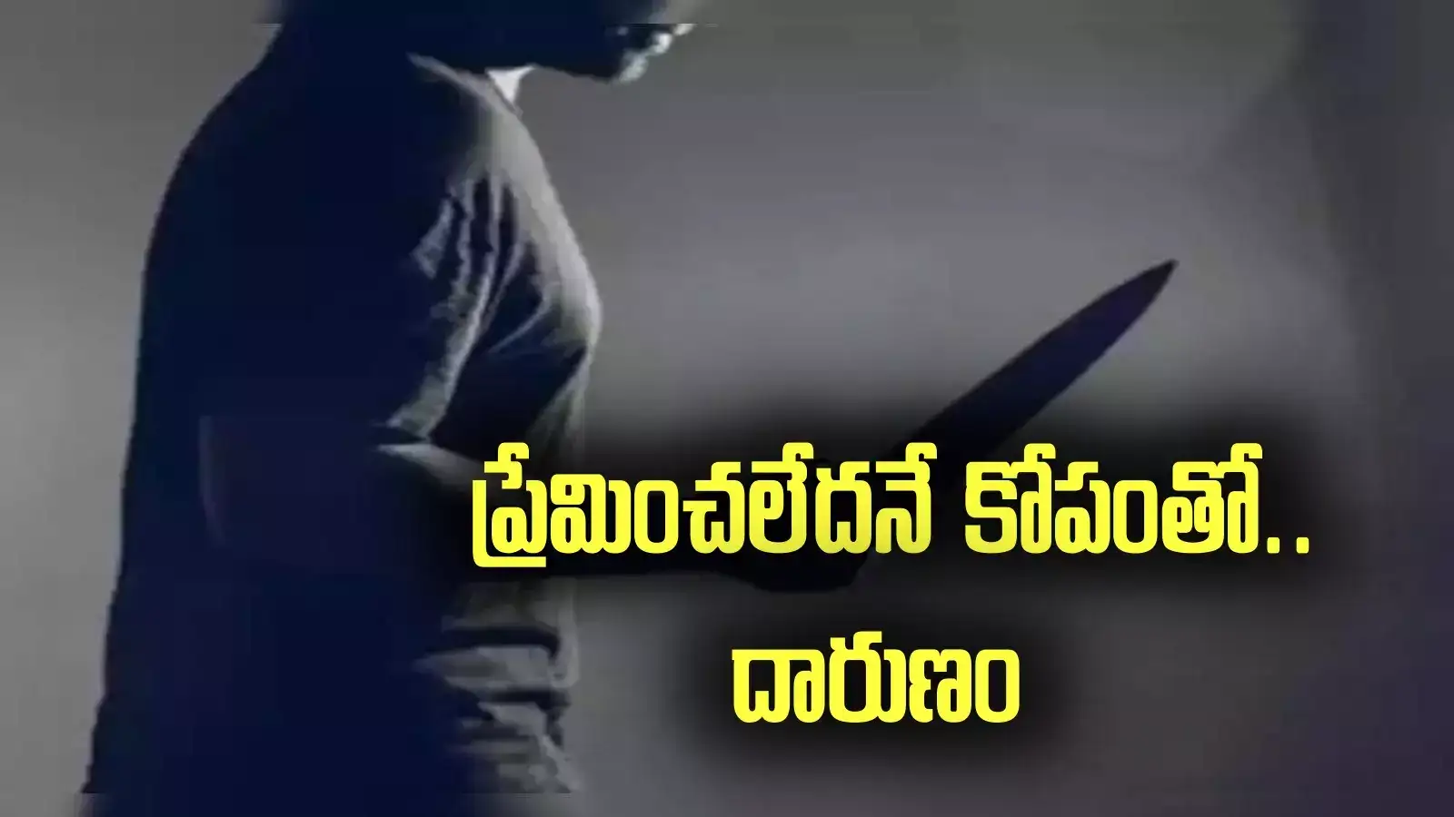 వైఎస్ఆర్ జిల్లాలో దారుణం.. లవ్ చేయలేదనే కారణంతో యువతిపై దాడి.. 13 కత్తిపోట్లు