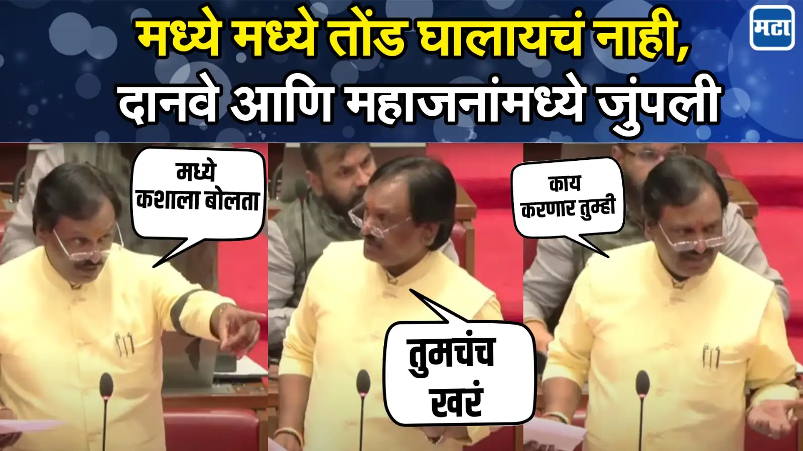 मध्ये मध्ये तोंड घालायचं नाही, दानवे आणि महाजनांमध्ये जुंपली मध्ये मध्ये तोंड घालायचं नाही, दानवे आणि महाजनांमध्ये जुंपली