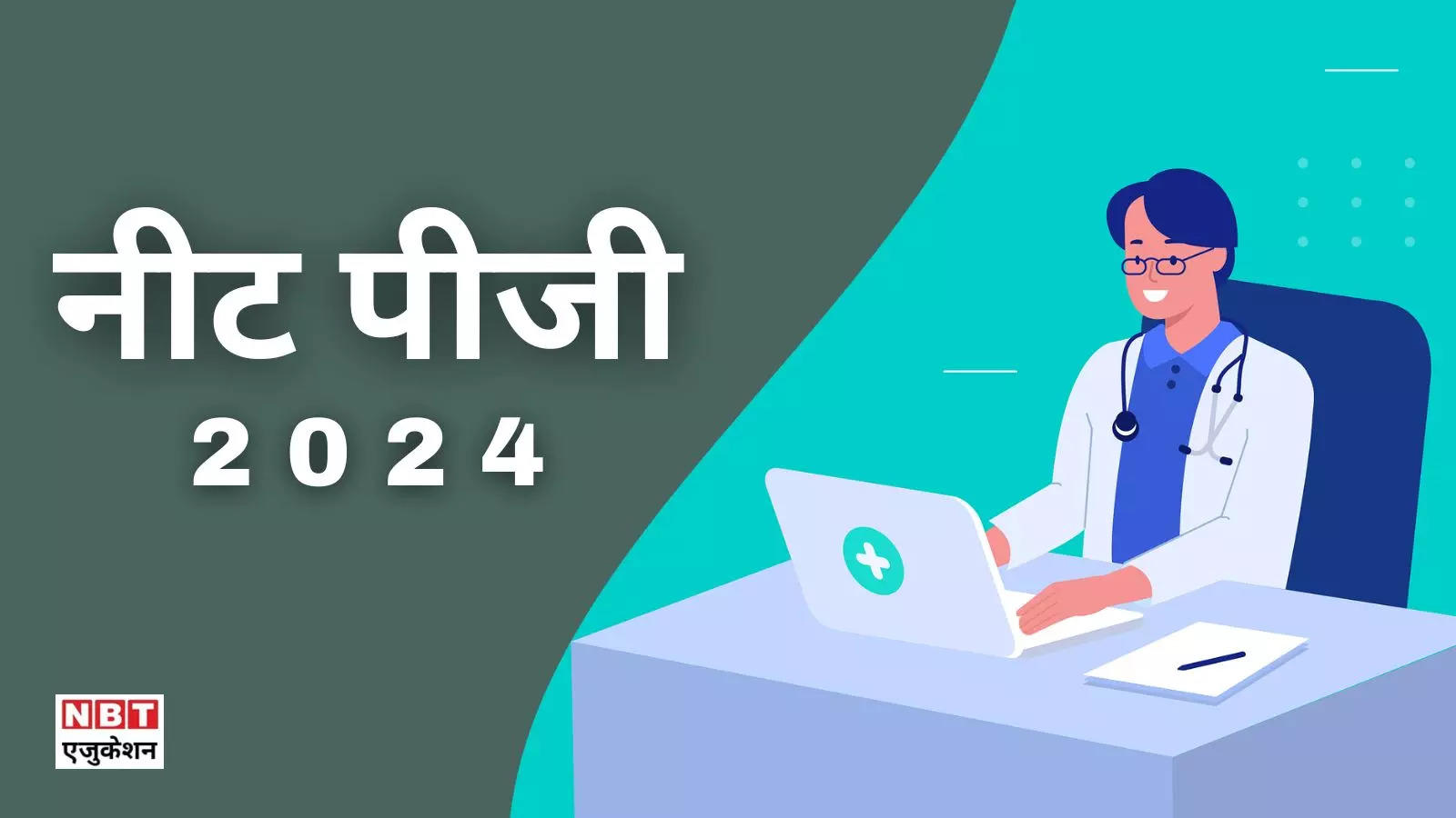 NEET PG 2024: NEET PG exam will be held in August, computer will select the questions