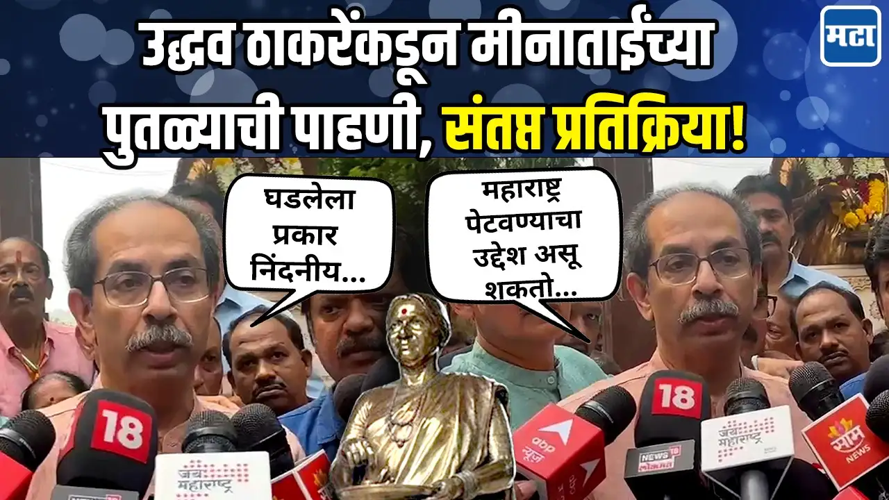 स्वत: च्या आई-वडिलांचं नाव घ्यायला शरम वाटणाऱ्यानं हे केलं; ठाकरेंकडून मीनाताईंच्या पुतळ्याची पाहणी! स्वत: च्या आई-वडिलांचं नाव घ्यायला शरम वाटणाऱ्यानं हे केलं; ठाकरेंकडून मीनाताईंच्या पुतळ्याची पाहणी!