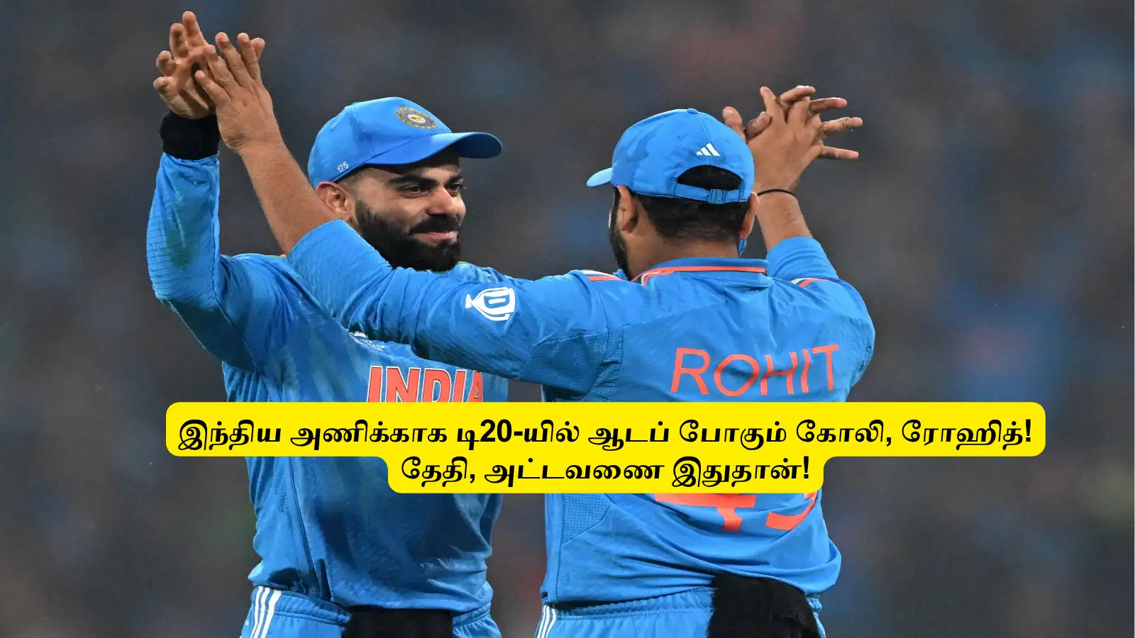 ‘போடு சக்க’.. இந்திய டி20 அணிக்காக ஆடப் போகும் கோலி, ரோஹித்: தேதி, அட்டவணை இதுதான்! 