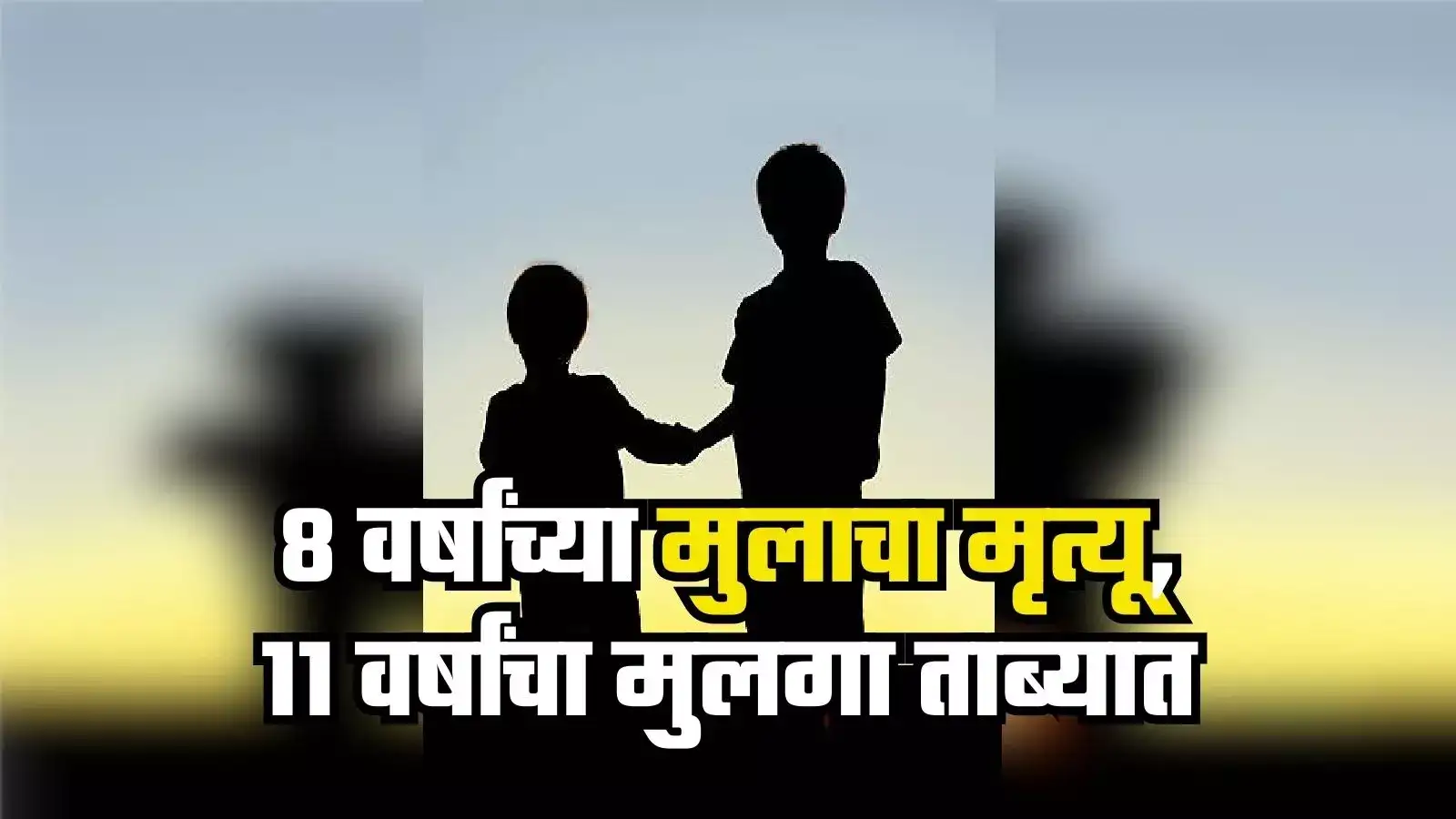 नाशकात ८ वर्षीय मुलाचा गूढ मृत्यू, अनैसर्गिक अत्याचार झाल्याचे उघड, ११ वर्षीय मुलगा ताब्यात नाशकात ८ वर्षीय मुलाचा गूढ मृत्यू, अनैसर्गिक अत्याचार झाल्याचे उघड, ११ वर्षीय मुलगा ताब्यात