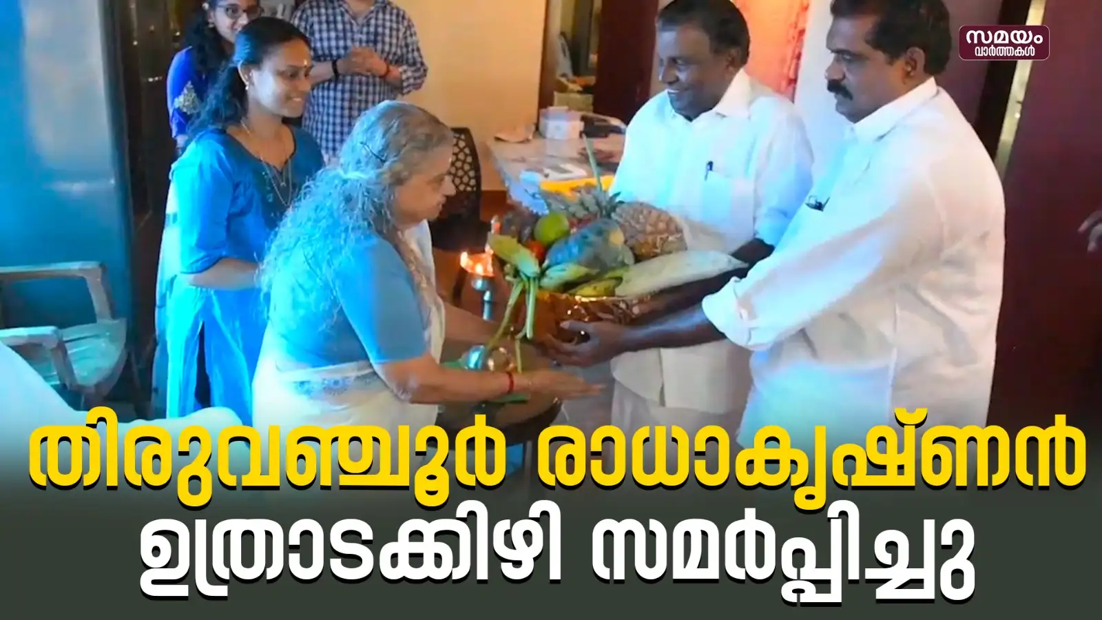 Uthrada Kizhi,പതിവ് തെറ്റിക്കാതെ തിരുവഞ്ചൂർ; തമ്പുരാട്ടിക്ക് ...