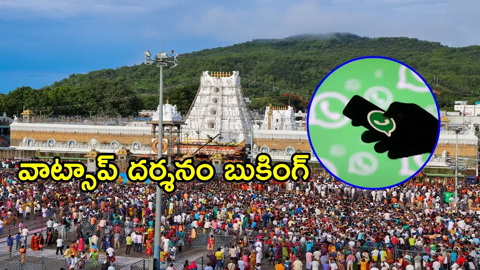 తిరుమల శ్రీవారి భక్తులకు తీపికబురు.. వాట్సాప్ ద్వారా దర్శనం టికెట్లు, పూర్తి వివరాలివే