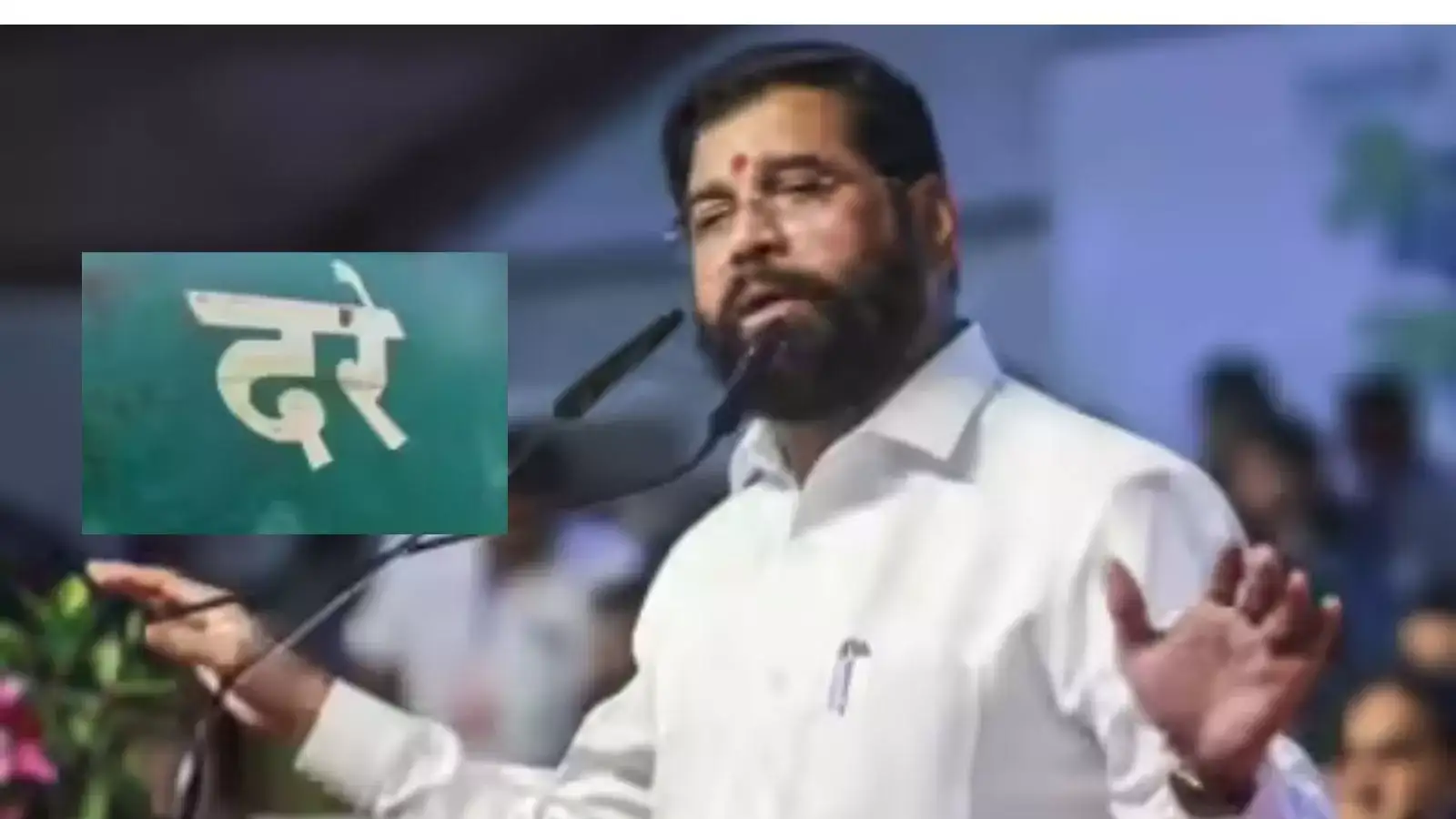 विरोधकांच्या ‘काळी दिवाळी’वर एकनाथ शिंदेंचं दरेगावातून जोरदार उत्तर, बाळासाहेब ठाकरे मोफत दवाखान्याचा उल्लेख करत म्हणाले… विरोधकांच्या ‘काळी दिवाळी’वर एकनाथ शिंदेंचं दरेगावातून जोरदार उत्तर, बाळासाहेब ठाकरे मोफत दवाखान्याचा उल्लेख करत म्हणाले…