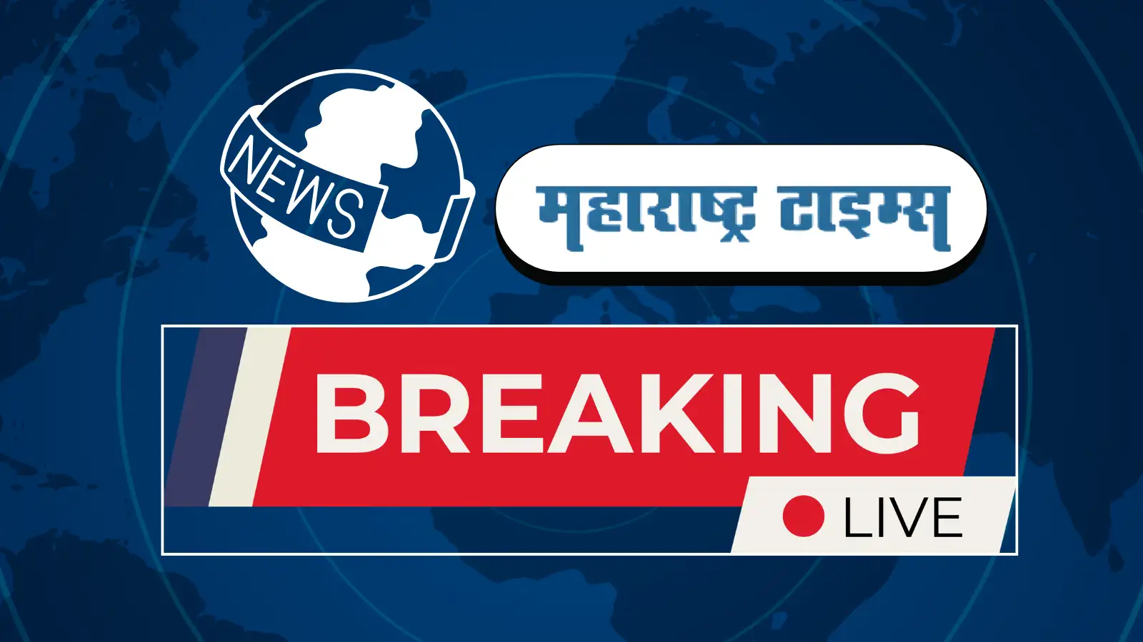 महाराष्ट्रातील ताज्या बातम्या, पावसाचे लाइव्ह अपडेट्स पाहा एका क्लिकवर महाराष्ट्रातील ताज्या बातम्या, पावसाचे लाइव्ह अपडेट्स पाहा एका क्लिकवर