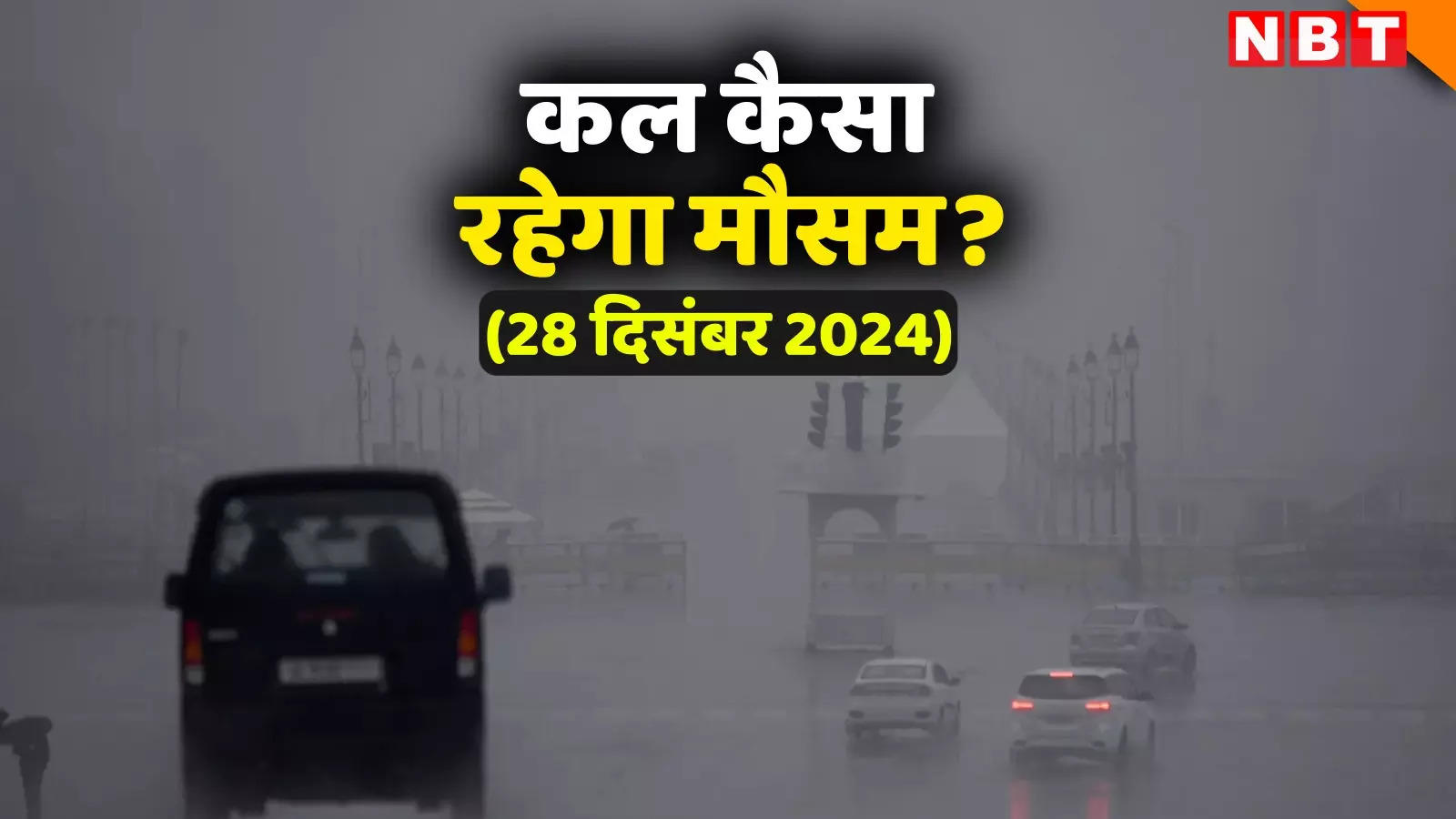 कल का मौसम 28 दिसंबर 2024: दिल्ली-NCR में झमाझम बारिश, उत्तर-भारत में कड़ाके की ठंड, पहाड़ों पर बर्फबारी, पढ़िए वेदर अपडेट