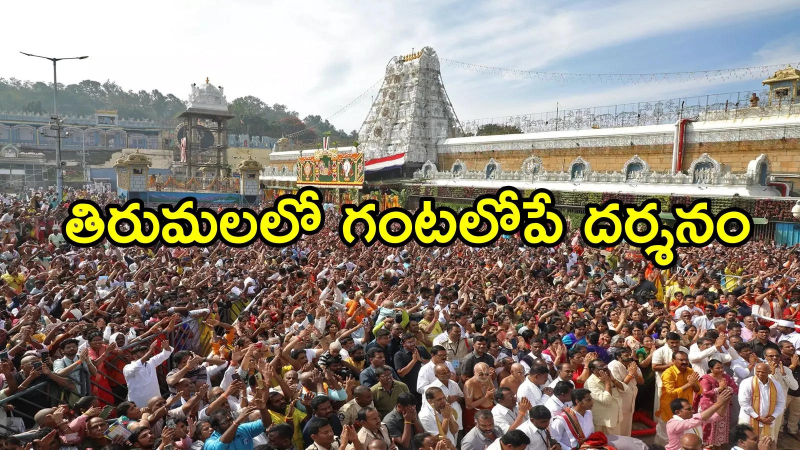 Tirumala: శ్రీవారి దర్శనం గంటలోనే.. కొత్త విధానం, భక్తులకు శుభవార్త చెప్పిన టీటీడీ ఛైర్మన్