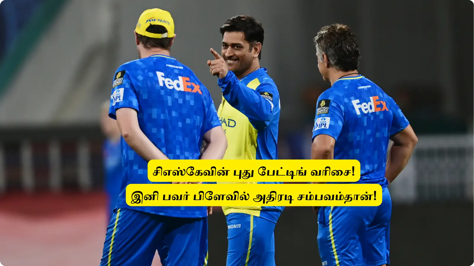CSK : ‘முதல் 6 பேட்டிங் இடங்கள்’.. இனி இவர்களுக்கே: புது வீரர்கள் தேர்வு.. அணி மீட்டிங்கில் அறிவித்த தோனி? 