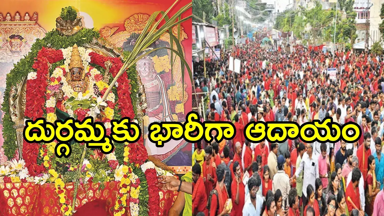 విజయవాడ దుర్గమ్మకు భారీగా ఆదాయం.. ఒక్కరోజులోనే కళ్లు చెదిరే ఆదాయం, రికార్డ్ బ్రేక్