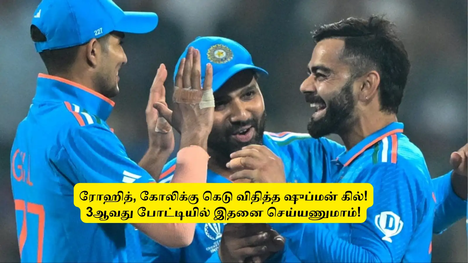 ‘கோலி, ரோஹித்துக்கு கெடு’.. 3ஆவது போட்டியில் இத செய்யலைனா காலிதான்: ஷுப்மன் கில் எச்சரிக்கை! 