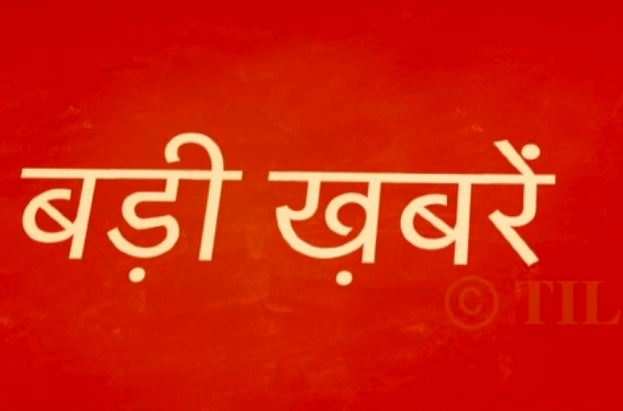 10 अगस्त: देखिए, अब तक की बड़ी ख़बरें - 10 august: news - Navbharat Times