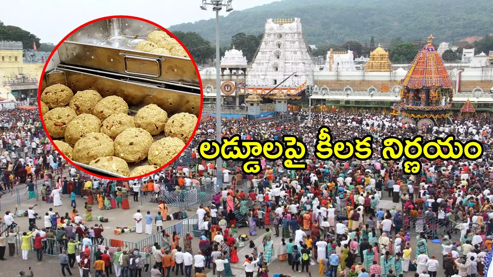 తిరుమల శ్రీవారి భక్తులకు అడిగినన్ని లడ్డూలు.. టీటీడీ కీలక నిర్ణయం