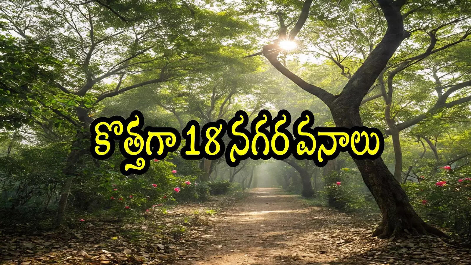 ఏపీలో 18 చోట్ల నగర వనాలు.. ఈ జిల్లాల్లోనే, కీలక నిర్ణయం