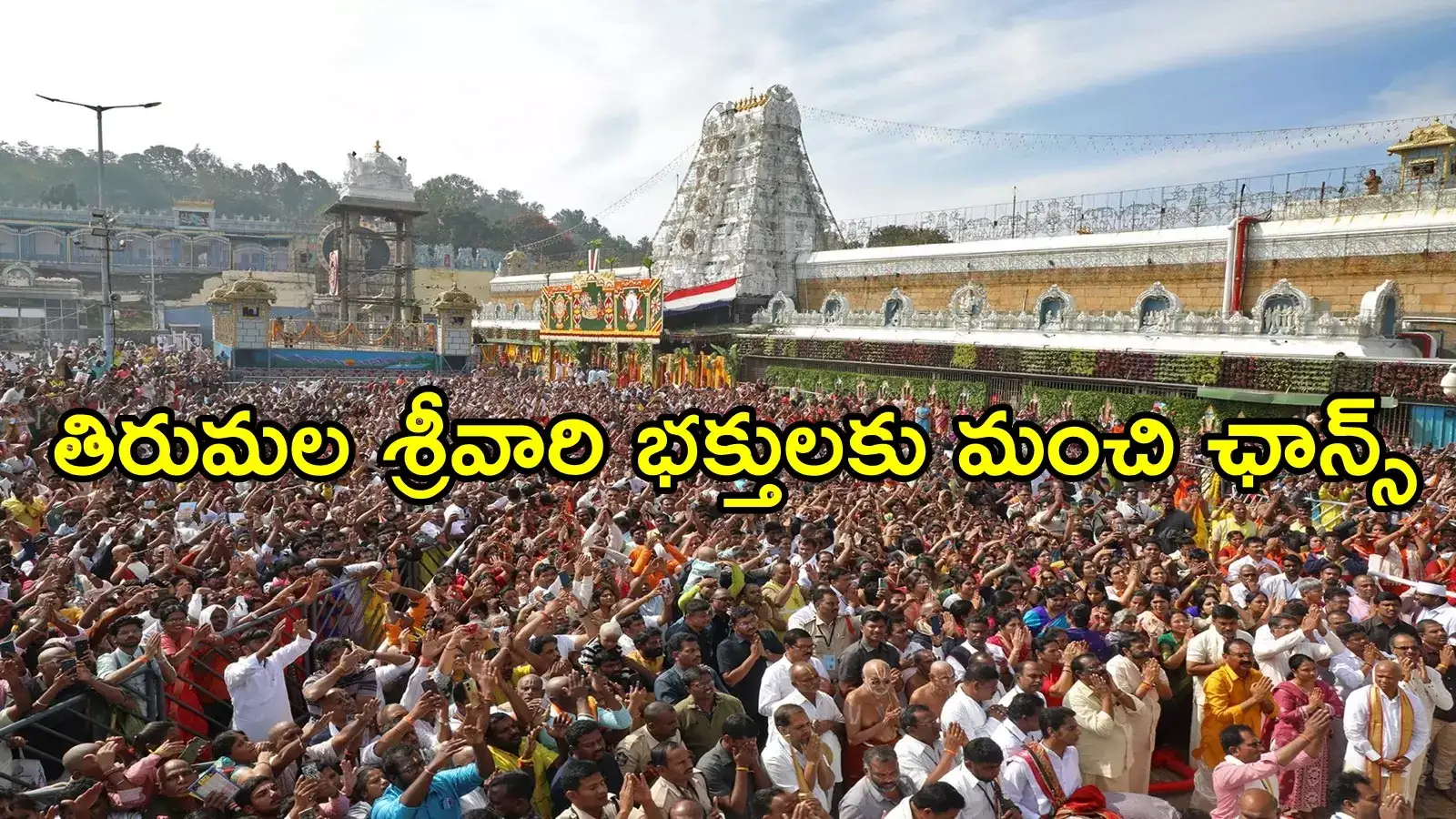 తిరుమల శ్రీవారి భక్తులకు శుభవార్త.. ఇకపై ప్రతి శనివారం ఆన్‌లైన్‌లో టోకెన్లు, బుక్ చేస్కోండి