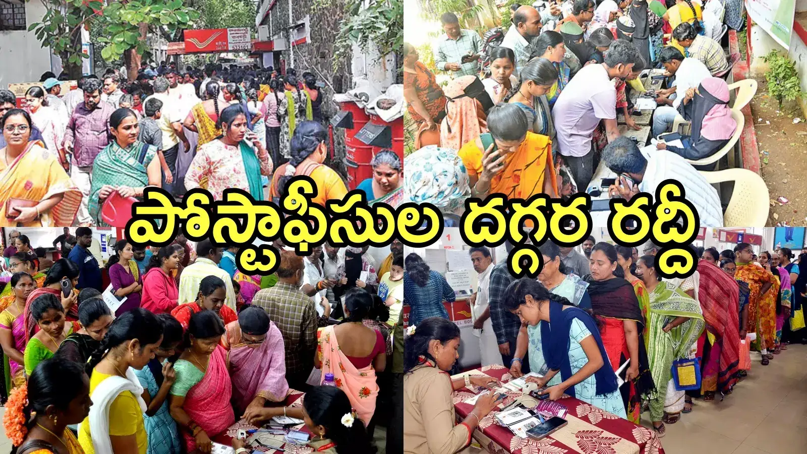 ఏపీలో పోస్టాఫీసులకు మహిళల పరుగు.. సంక్షేమ పథకాలు రావని, అసలు సంగతి ఇది!