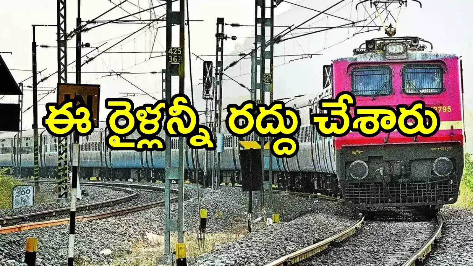 తెలుగు ప్రజలకు అలర్ట్.. భారీగా రైళ్లు రద్దు చేశారు.. రైల్వే హెల్ప్ లైన్ నంబర్ల వివరాలివే