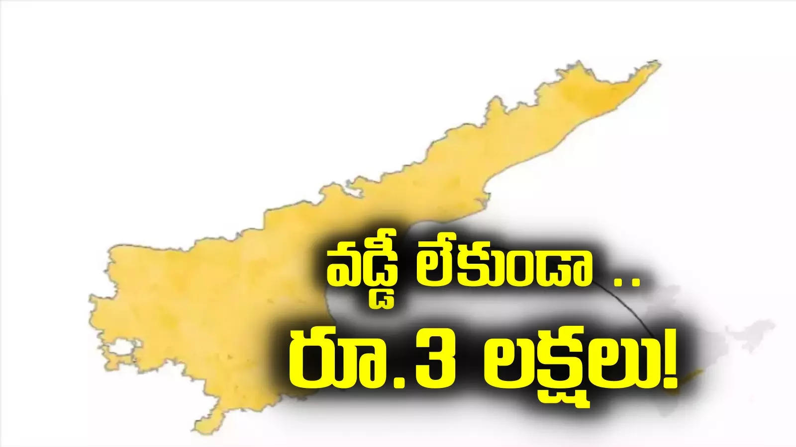 Interest free loans: ఏపీలోని వారందరికీ గుడ్ న్యూస్.. వడ్డీ లేకుండా రూ.3 లక్షలు!