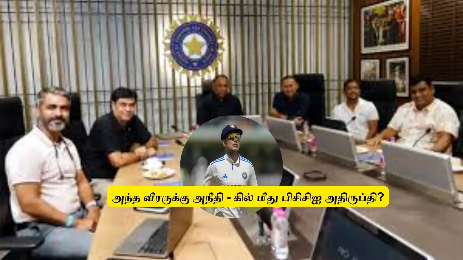 ‘அந்த வீரருக்கு அநீதி நடந்திருக்கு’.. இனி அவர எப்படி சேக்க முடியும்? பிசிசிஐ மீட்டிங்கில் கில் மீது நிர்வாகிகள் அதிருப்தி? 