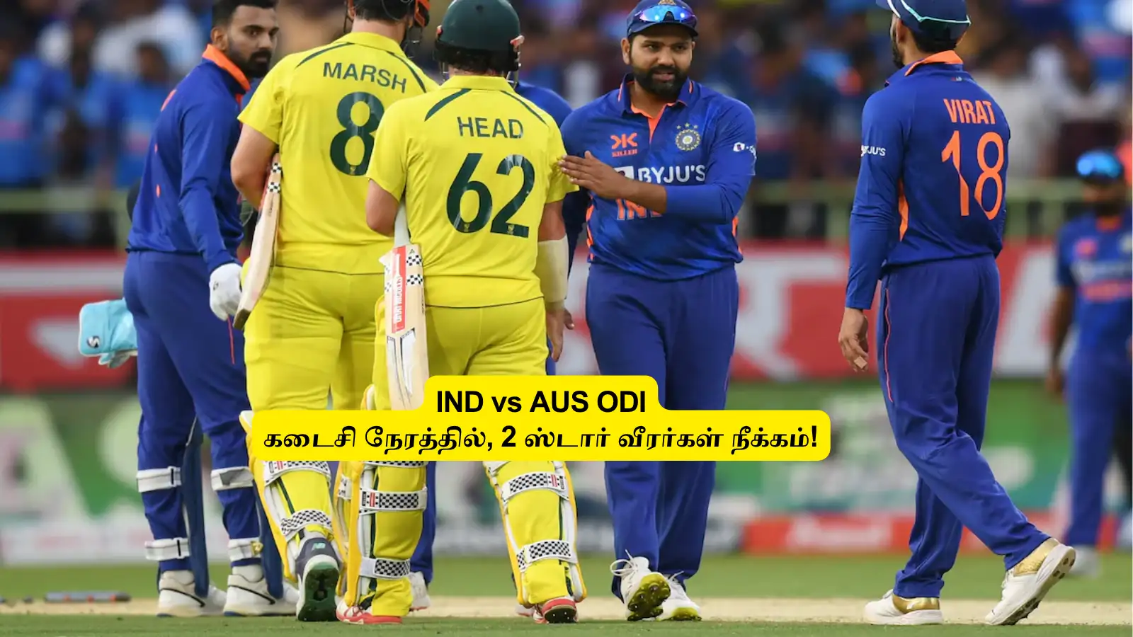 IND vs AUS ODI: ‘கடைசி நேரத்தில்'.. 2 ஸ்டார் வீரர்களை நீக்கிய அணி நிர்வாகம்: காரணம் என்ன? முழு விபரம் இதோ! 
