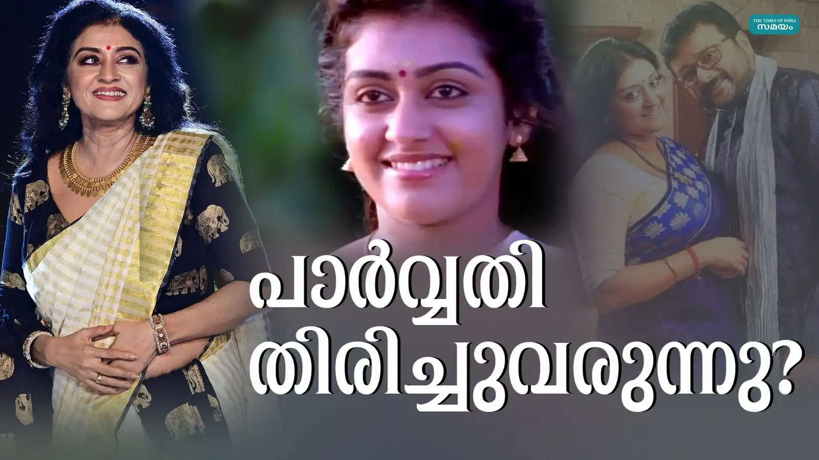 Parvathy Jayaram and Jayaram's Love Story A Role Model for Malayalam