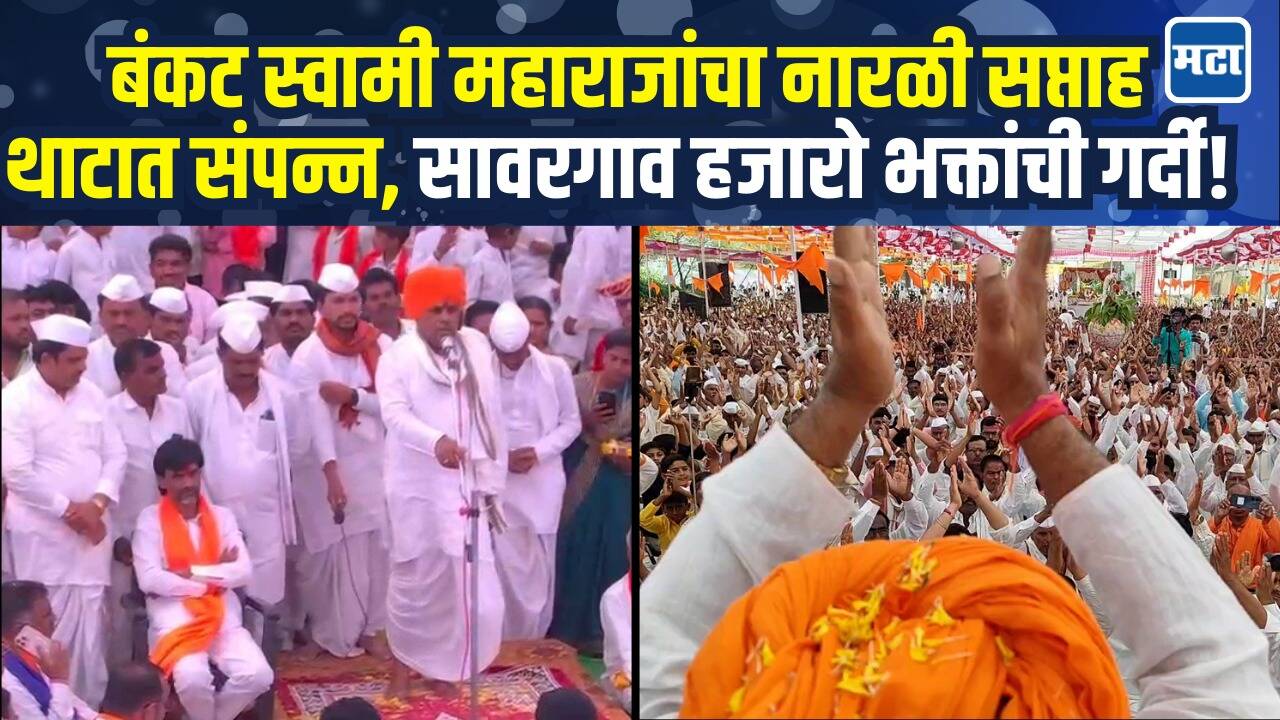 सावरगाव घाटमध्ये नारळी सप्ताहाचा थाटात समारोप, लक्ष्मण महाराजांचं कीर्तन आणि महाप्रसाद वाटप!