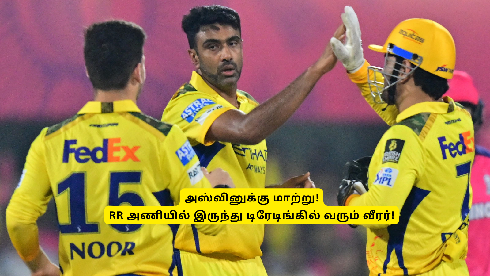 CSK: ‘என்னங்க சொல்றீங்க’.. அஸ்வினுக்கான மாற்று வீரரை கொடுக்க.. ஆர்ஆர் சம்மதம்: ஒரே கல்லில் 2 மாங்கா! 