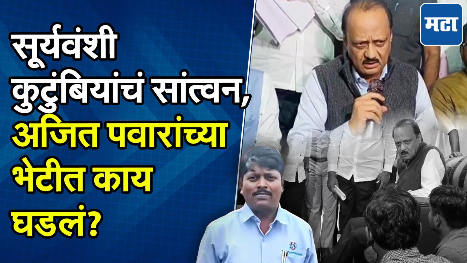 Ajit Pawar Parbhani : अजितदादांकडून सूर्यवंशी कुटुंबीयांचं सांत्वन, प्रेसमध्ये शरद पवारांनाही जशास तसं उत्तर