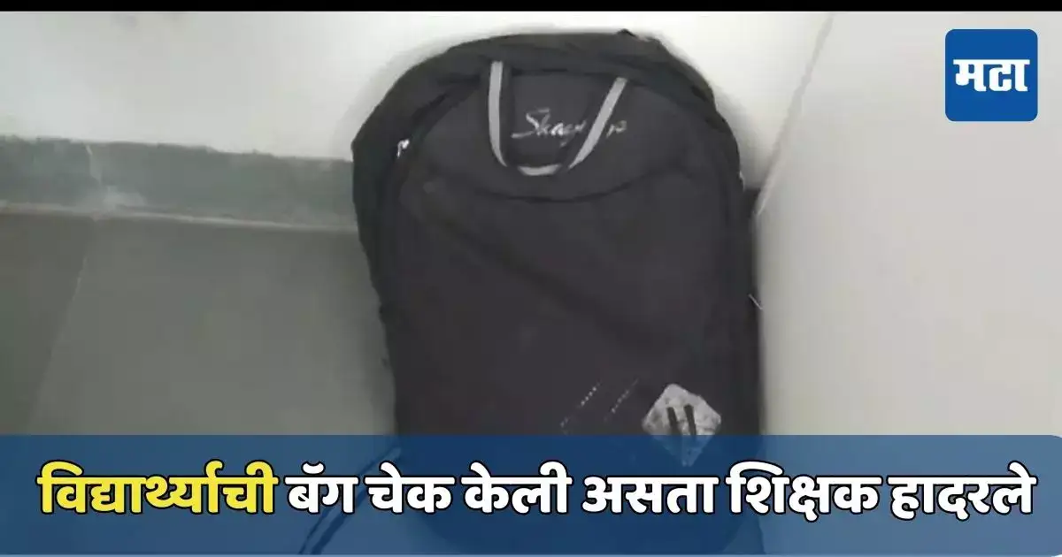 दहावीच्या पेपरवेळी धक्कादायक प्रकार, विद्यार्थ्याची बॅग चेक केली असता शिक्षक हादरले दहावीच्या पेपरवेळी धक्कादायक प्रकार, विद्यार्थ्याची बॅग चेक केली असता शिक्षक हादरले