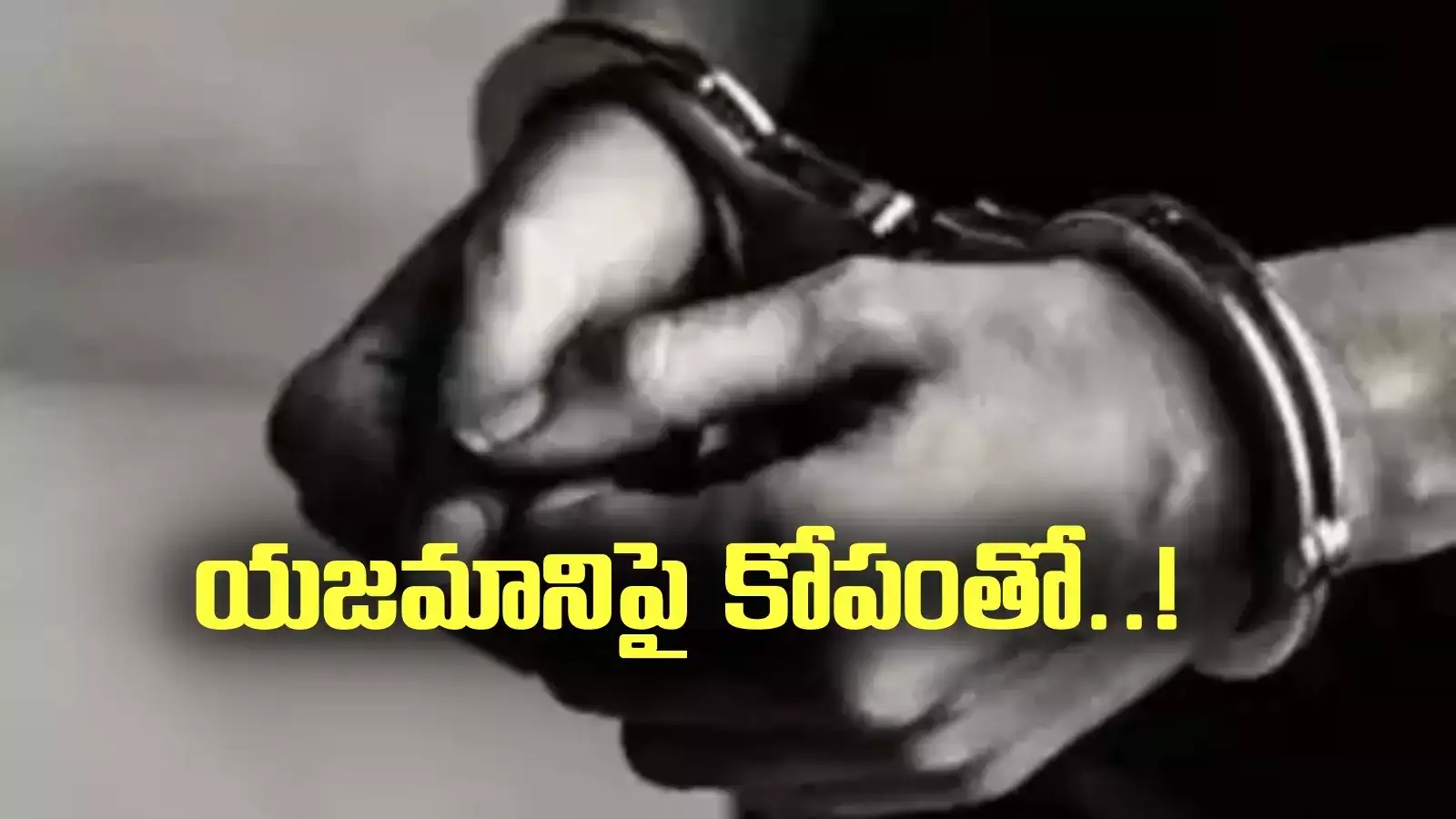 జీతం డబ్బులివ్వలేదనే కోపం.. ఒంటరిగా కనిపించిన ఓనర్ భార్య.. పగ తీర్చుకున్న గుమస్తా