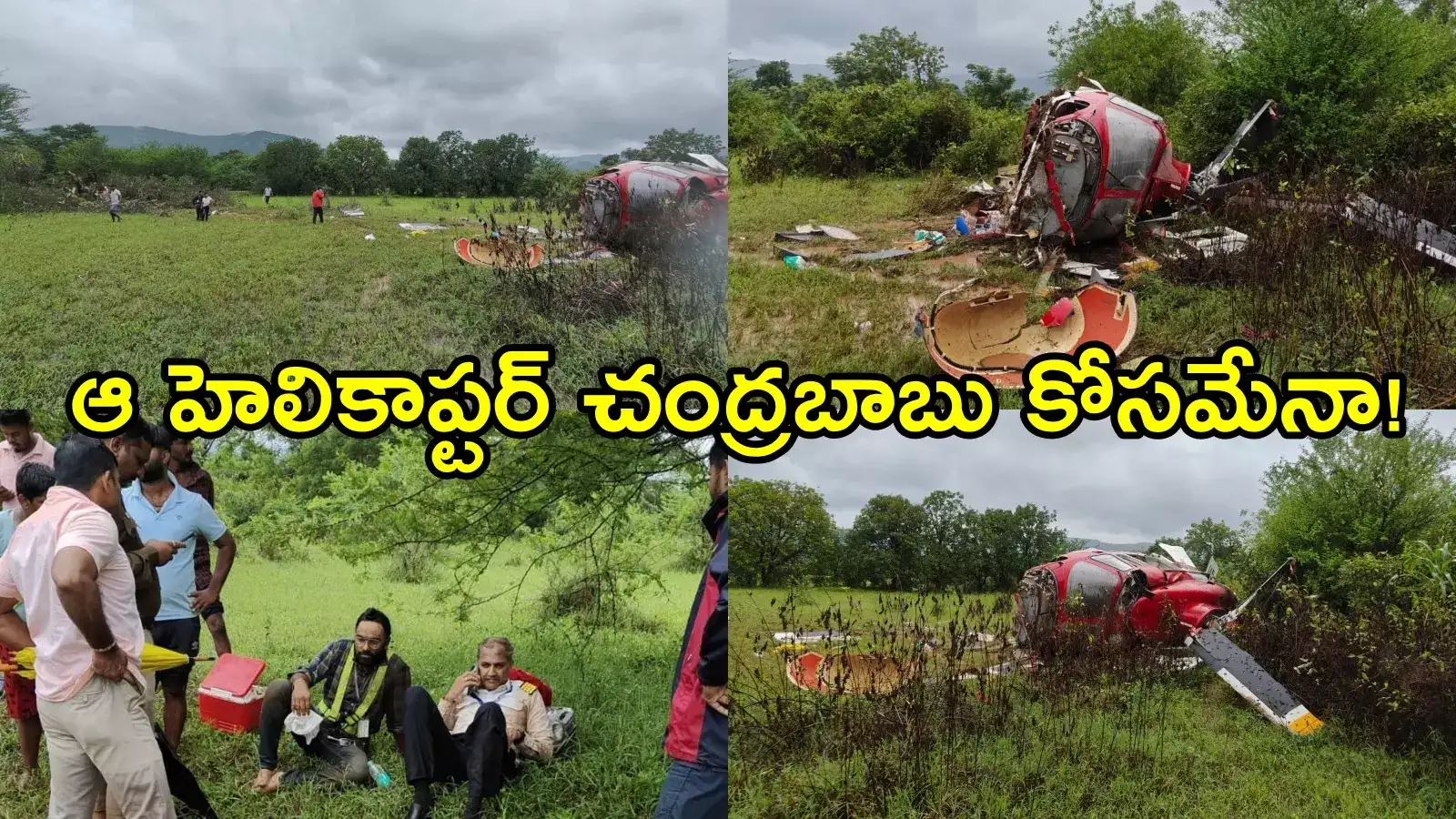 చంద్రబాబు కోసం వస్తున్న హెలికాప్టర్ క్రాష్ అయ్యిందా?.. ఓహో ఇదీ అసలు సంగతి!