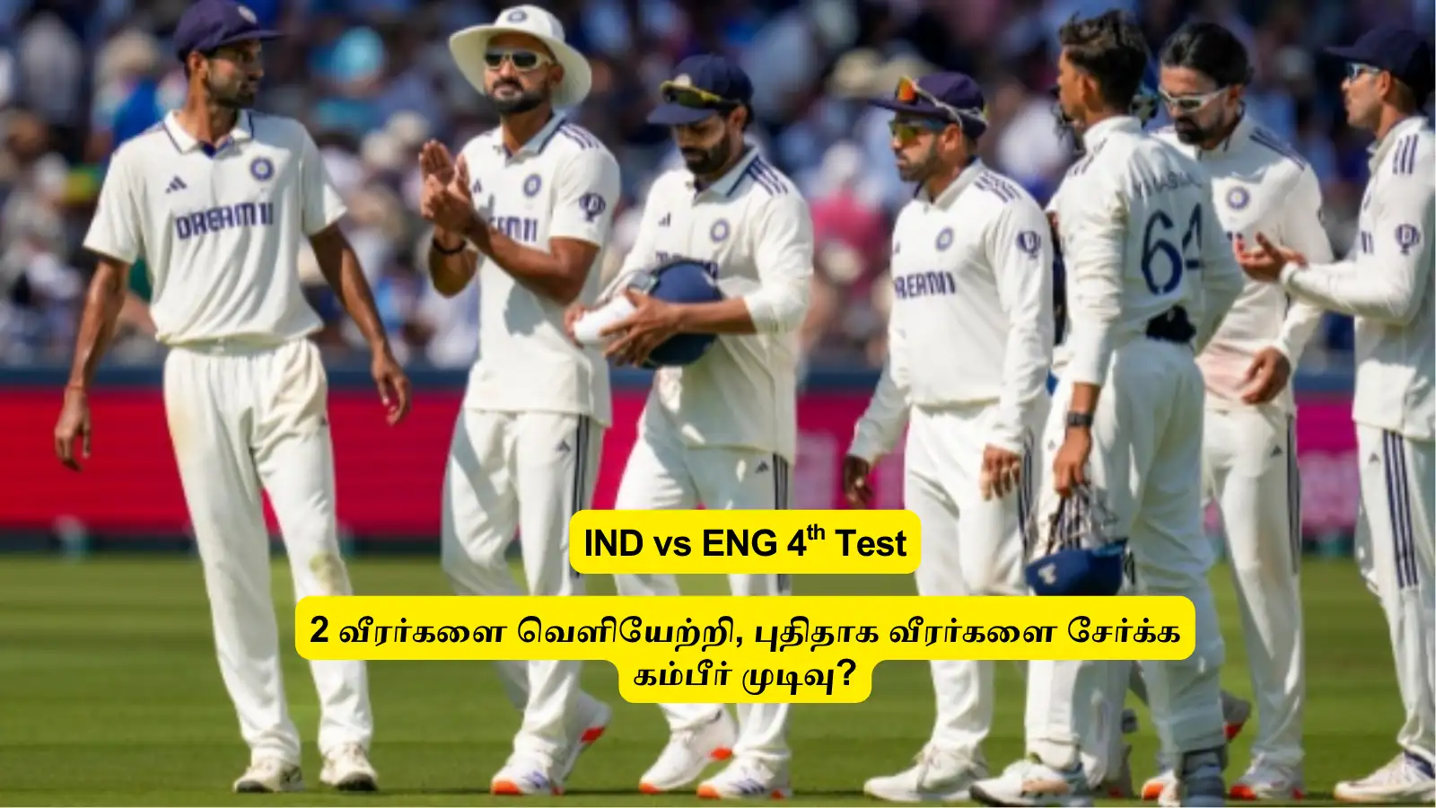 IND vs ENG : ‘4ஆவது டெஸ்டிற்கு முன்’.. 2 பேரை அணியைவிட்டே தூக்க கம்பீர் முடிவு? புதிதாக இணையும் வீரர்கள் இவங்கதான்? 