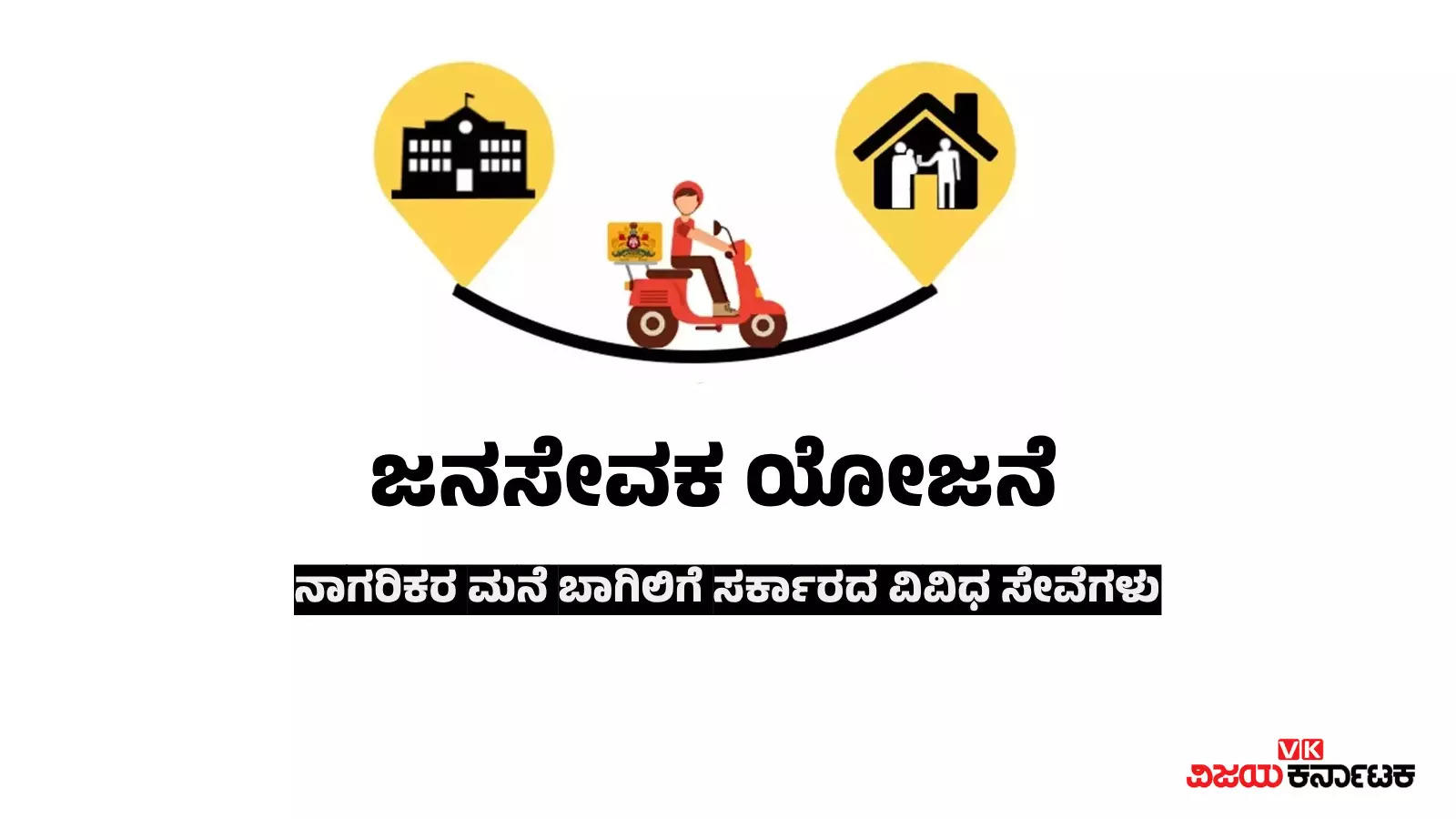 ಜನಸೇವಕ ಯೋಜನೆ: ಮನೆ ಬಾಗಿಲಿನಲ್ಲೇ ದೊರೆಯಲಿದೆ ಸರ್ಕಾರಿ ಸೇವೆಗಳು!