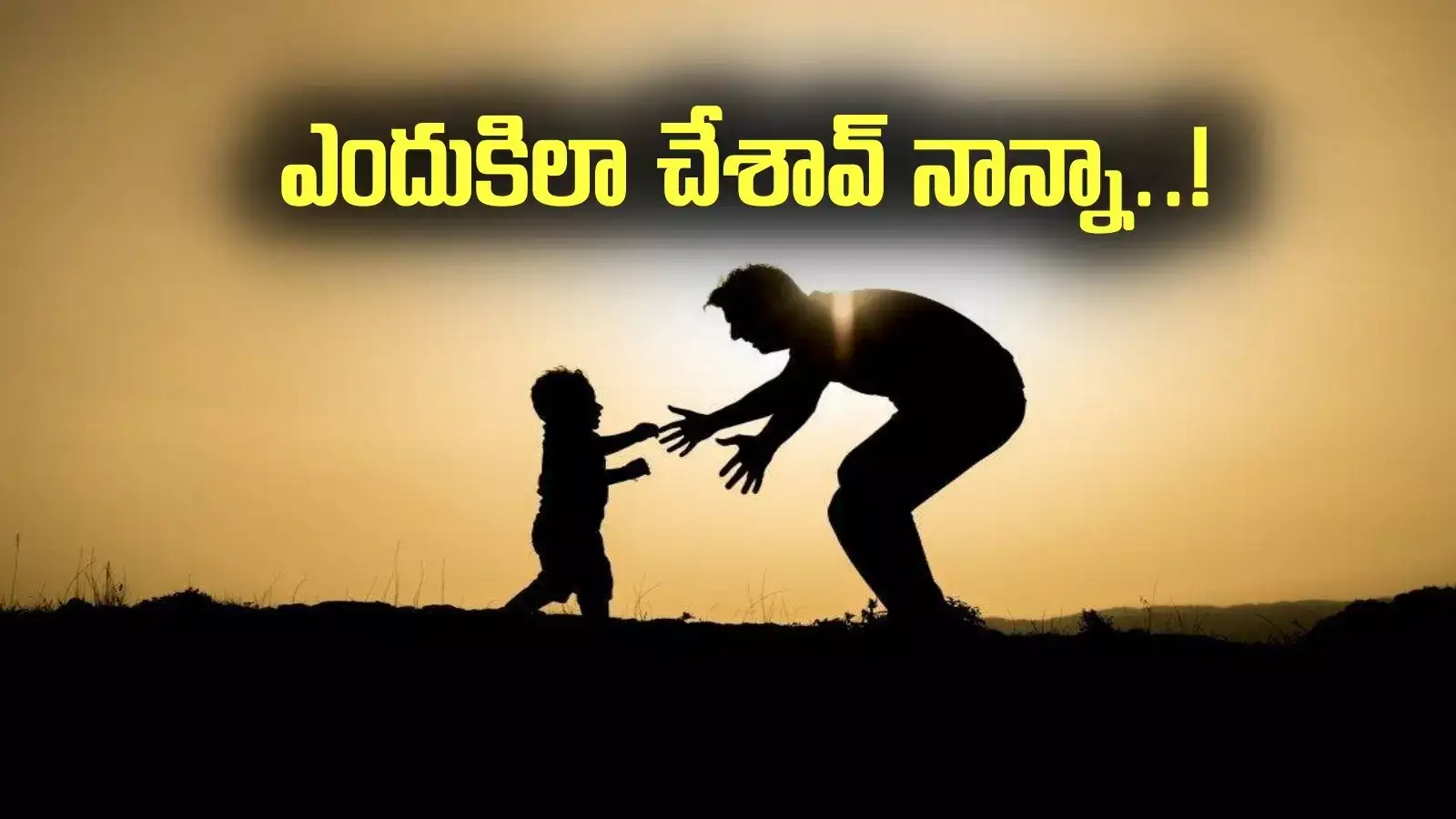 పెనమలూరు: అడగకుండానే ఐస్‌క్రీమ్ తెచ్చావని సంతోషించేలోపు.. ఎంతపని చేశావ్ నాన్నా?