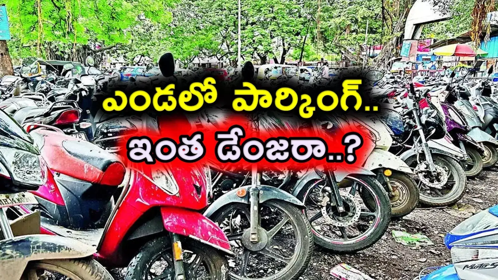 ఎండలో బైక్ పార్క్ చేస్తున్నారా.. బాబోయ్.. ఇన్ని రోజులు ఈ విషయం తెలియకపాయే..