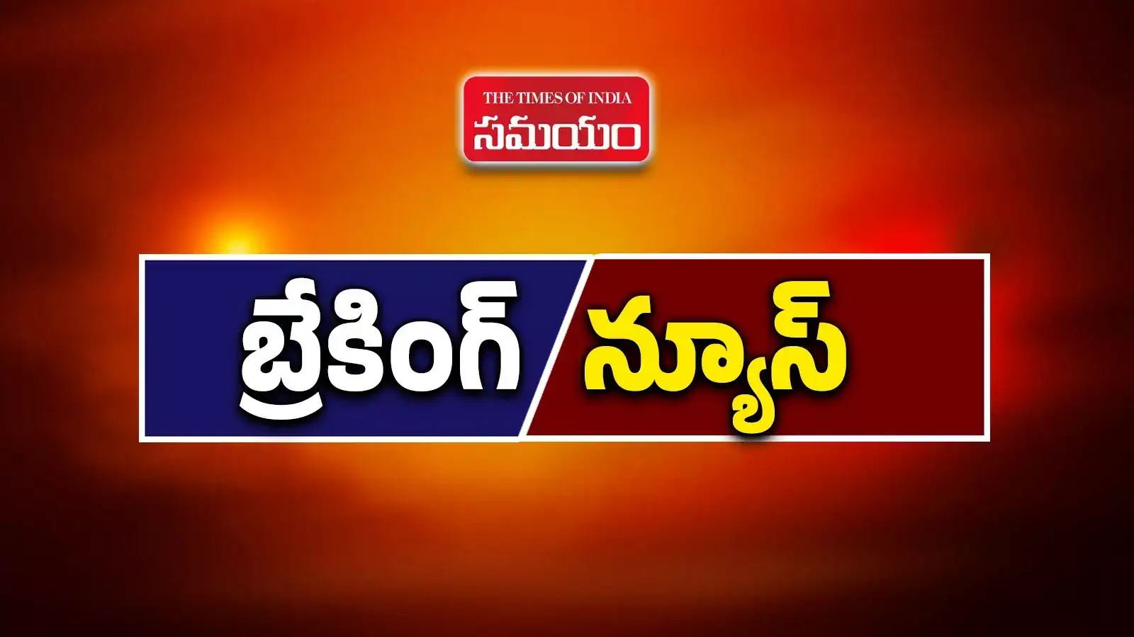 Breaking News: అనంతపురం జిల్లాలో పేలుడు.. నలుగురికి తీవ్రగాయాలు