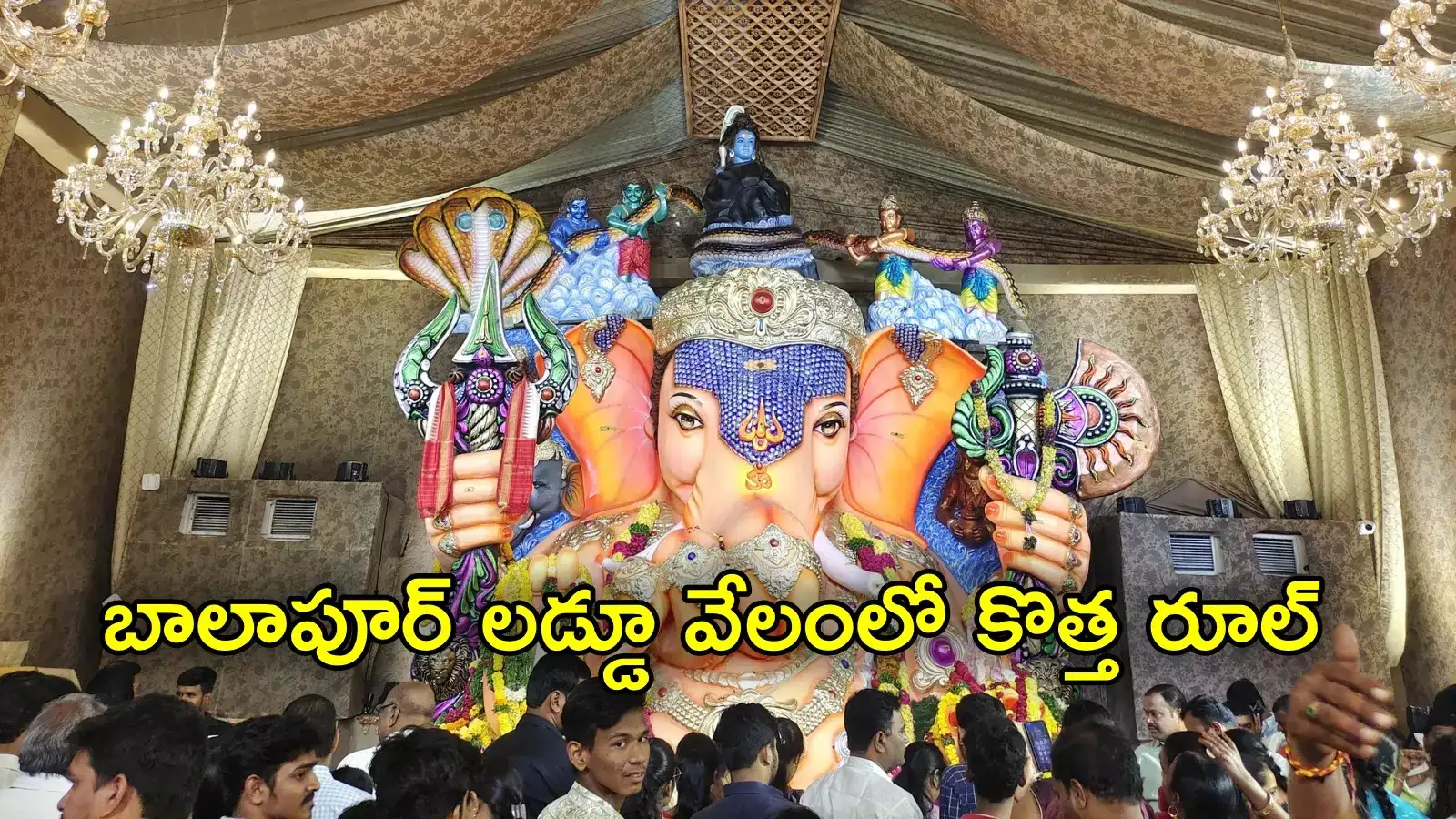 Balapur Laddu: రేపే బాలాపూర్ లడ్డూ వేలం.. ఈసారి కొత్త రూల్, గతేడాది ఎంత పలికిందంటే?