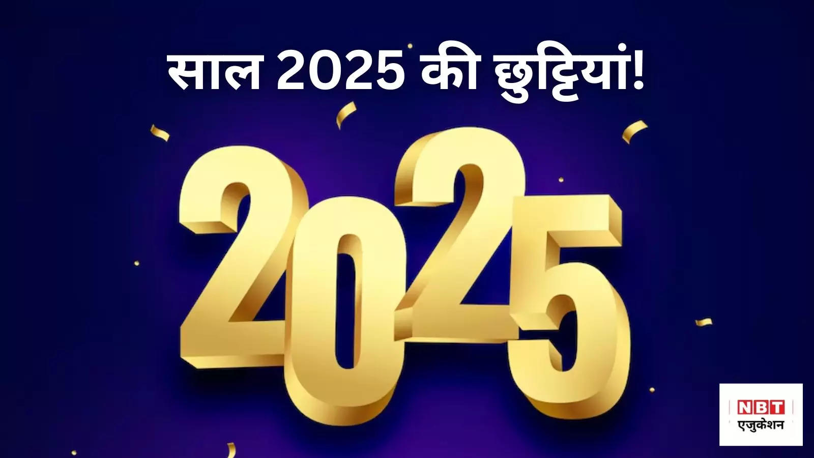 School Holidays 2025: साल में इतने दिन रहेगी छात्रों की बल्ले-बल्ले! जानिए स्कूल में कब होगी कौन सी छुट्टी