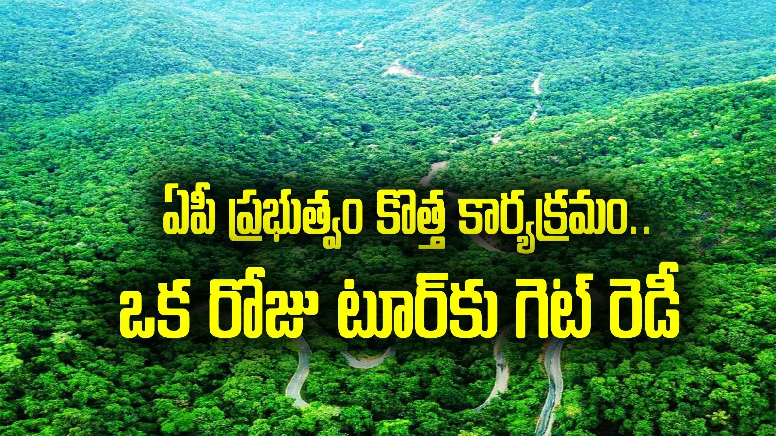 పర్యాటకులకు బంపరాఫర్.. రేపటి నుంచే ఆధ్యాత్మిక యాత్ర.. వన్డే టూర్ కోసం గెట్ రెడీ