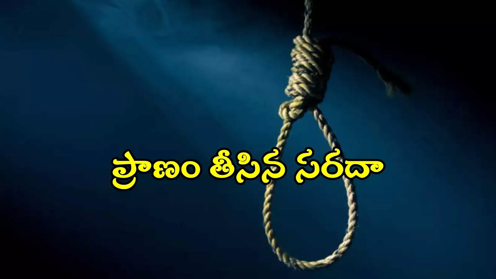 సరదా కోసం ఉరేసుకోవటం ఏంటి భయ్యా.. పాపం ప్రేమించిన అమ్మాయి..!