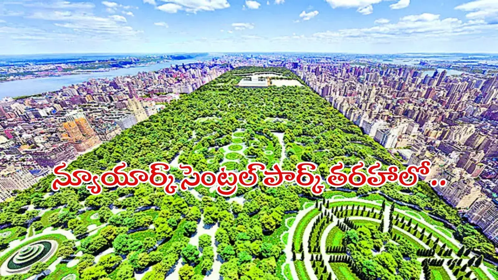 హైదరాబాద్‌లో మరో ఐకానికి ప్లేస్.. 4100 ఎకరాల్లో రాజీవ్ పార్క్‌, విశేషాలివే..