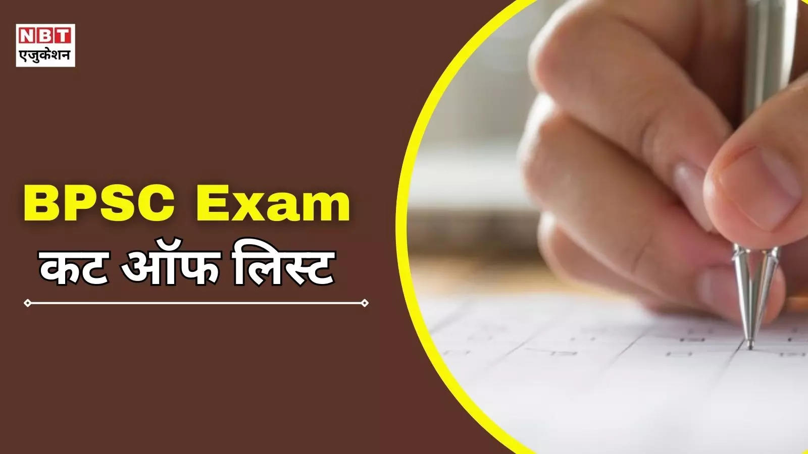 BPSC Prelims Cut Off: सीसीई बीपीएससी प्रीलिम्स कटऑफ मार्क्स कितना रहता है? देखें 3 साल की कैटेगरी वाइज लिस्ट