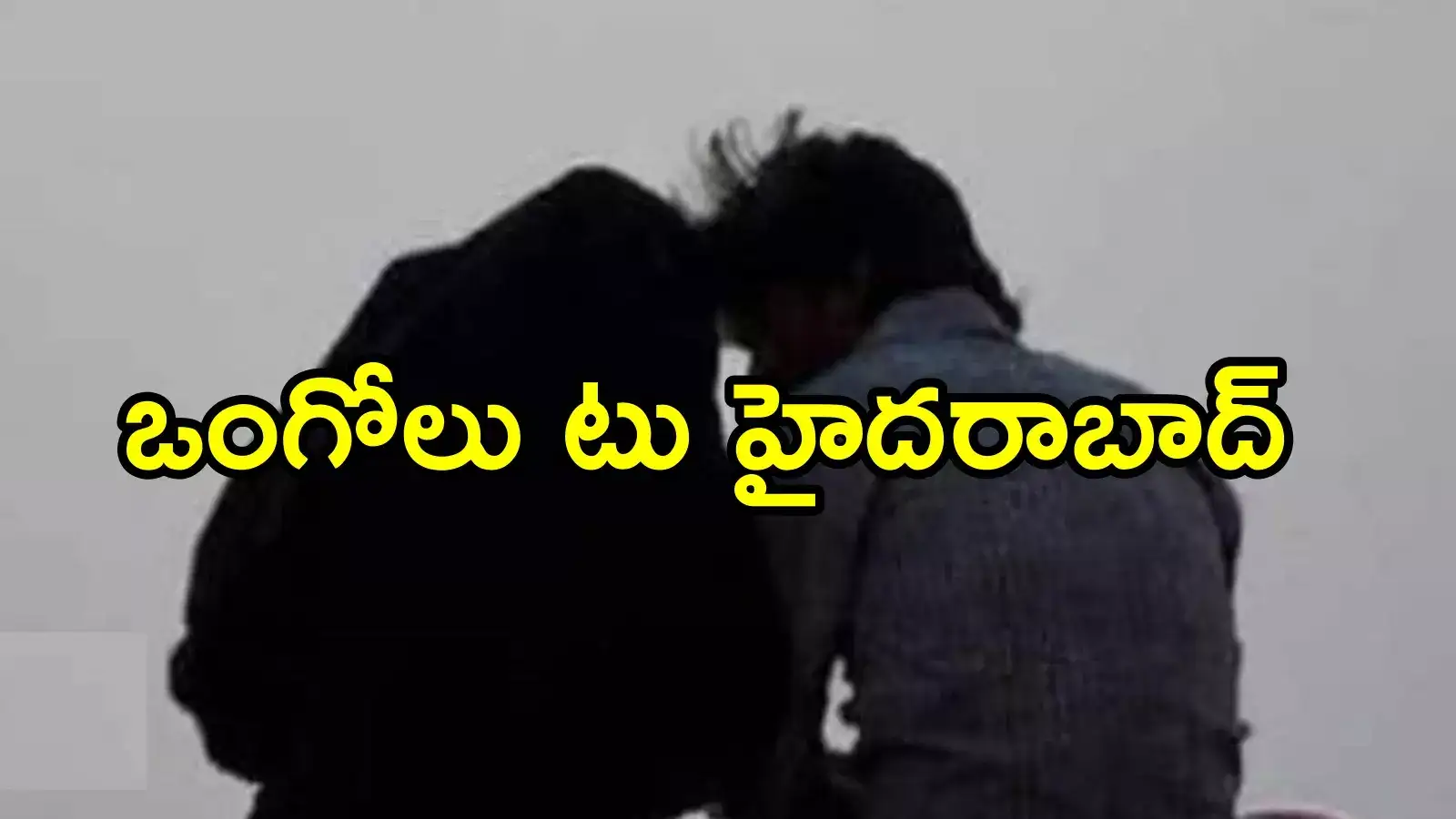 ఒంగోలు: తల్లితో సహ జీవనం చేస్తూ కుమార్తెతో ప్రేమాయణం.. హైదరాబాద్‌లో పోలీసుల ట్విస్ట్