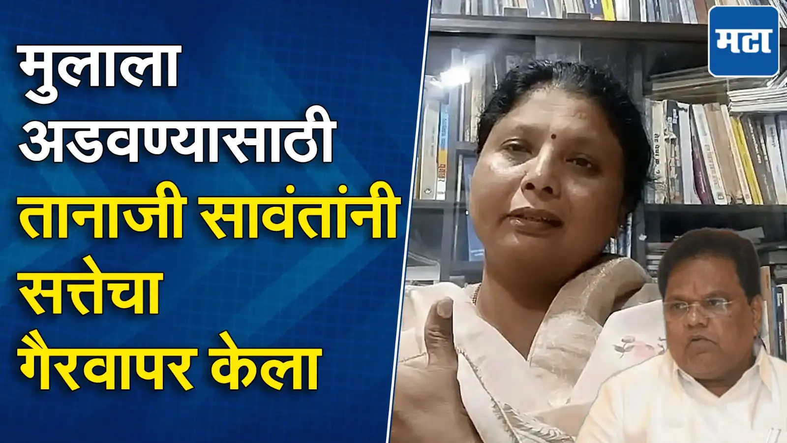 ‘तानाजी सावंतांनी मुलाच्या अपहरणाची खोटी केस नोंदवली….’ सुषमा अंधारे नेमक्या काय म्हणाल्या? ‘तानाजी सावंतांनी मुलाच्या अपहरणाची खोटी केस नोंदवली….’ सुषमा अंधारे नेमक्या काय म्हणाल्या?